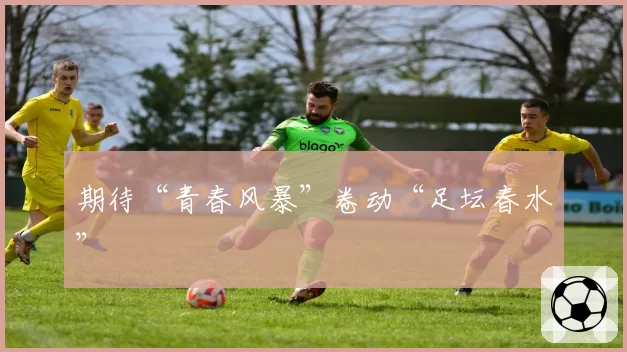 期待“青春风暴”卷动“足坛春水”