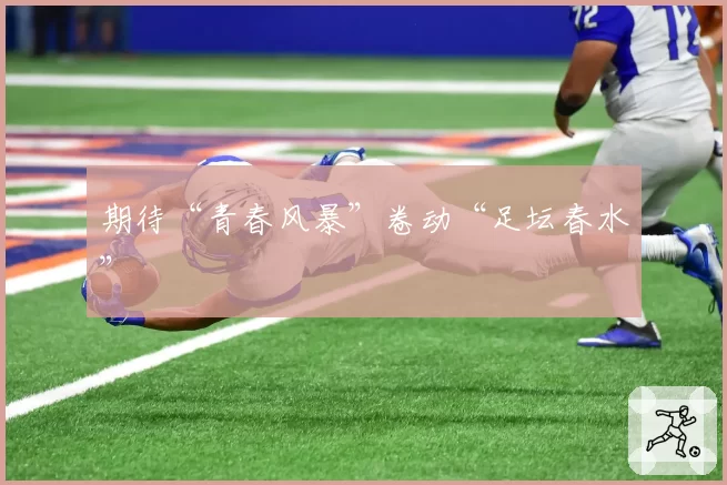 期待“青春风暴”卷动“足坛春水”