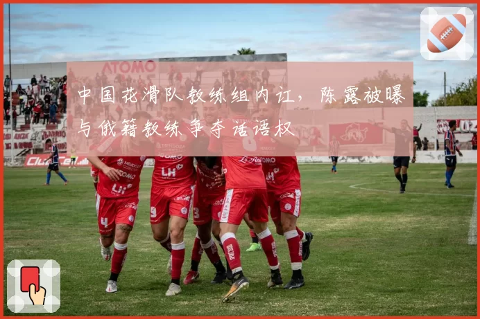 中国花滑队教练组内讧,陈露被曝与俄籍教练争夺话语权
