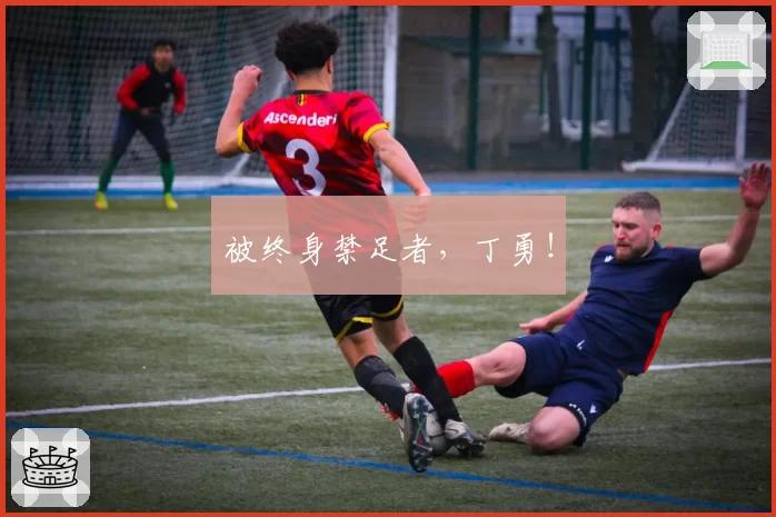 被终身禁足者，丁勇！