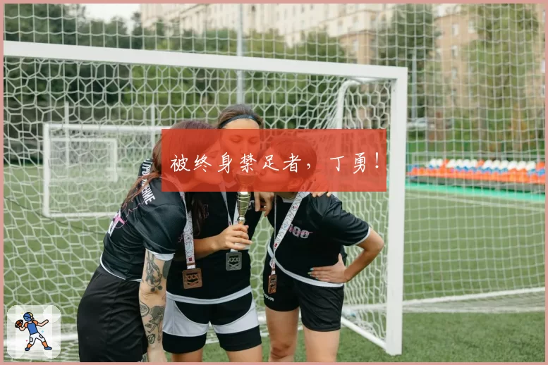 被终身禁足者,丁勇!