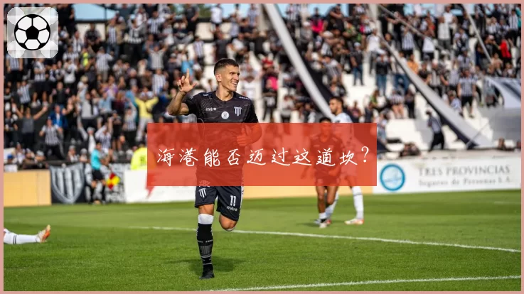 海港能否迈过这道坎？