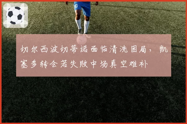 切尔西波切蒂诺面临清洗困局，凯塞多转会若失败中场真空难补