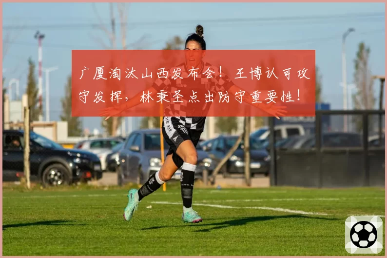 广厦淘汰山西发布会!王博认可攻守发挥,林秉圣点出防守重要性!