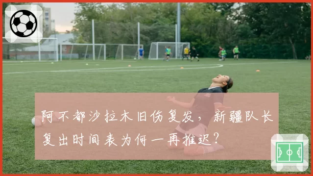 阿不都沙拉木旧伤复发,新疆队长复出时间表为何一再推迟?