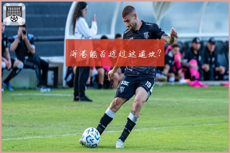 海港能否迈过这道坎？